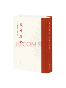 中华书局《岁时广记》