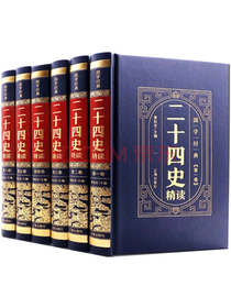 辽海出版社《二十四史精读》套装