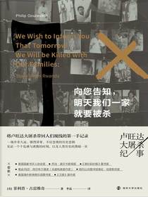 向您告知，明天我们一家就要被杀：卢旺达大屠杀纪事