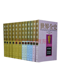 《世界全史》套装