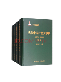 《当代中国社会大事典》套装