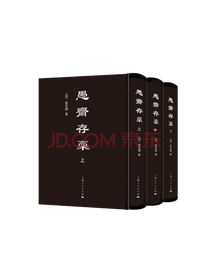 《愚斋存稿》套装