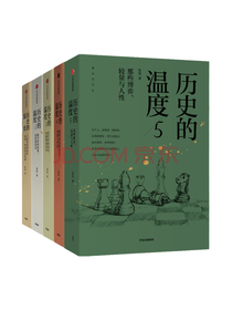 《历史的温度系列》套装