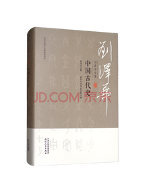 《刘泽华中国古代史》系列套装