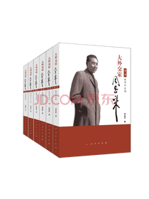人民出版社《大外交家》套装