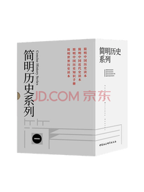 《简明历史系列》套装