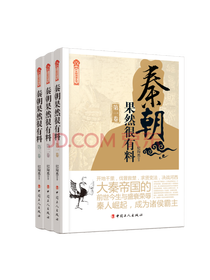 《秦朝果然很有料》套装