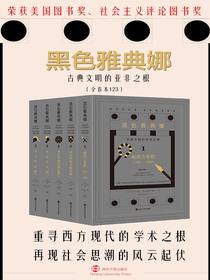 黑色雅典娜（套装共3卷）