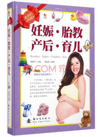妊娠·胎教·产后·育儿