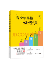 朱晓平青少年品格必修课