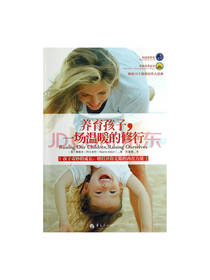养育孩子，一场温暖的修行