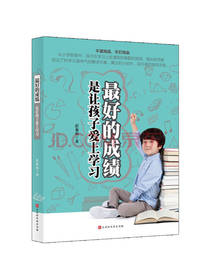最好的成绩是让孩子爱上学习