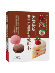 为爱烘焙！法式甜点教科书