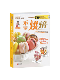 青岛出版社《圆猪猪 乐享烘焙》