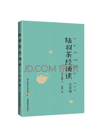 轻工业出版社《陆羽茶经诵读》