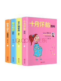 《十月怀胎百科》套装