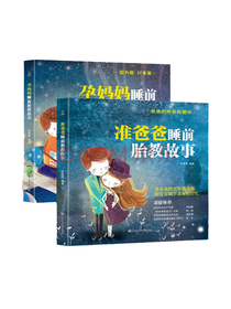 《孕妈妈睡前胎教故事书》套装