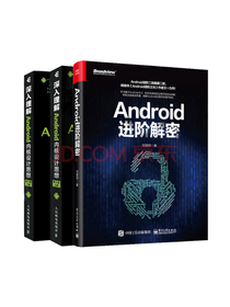 《Android进阶解密》套装