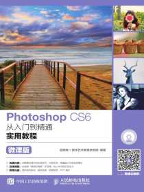 Photoshop CS6从入门到精通实用教程（微课版）