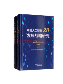 《中国人工智能2.0》套装