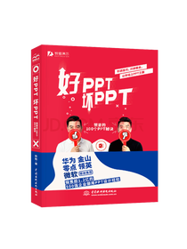 《好PPT坏PPT》套装