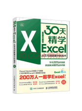 金桥《30天精学Excel》