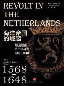 海洋帝国的崛起：尼德兰八十年战争，1568—1648
