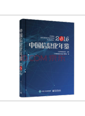 《中国信息化年鉴2016》