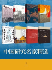 中国研究名家精选（共八册）