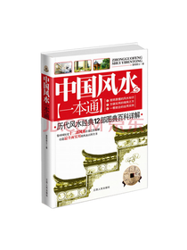 中国风水一本通