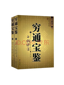 穷通宝鉴