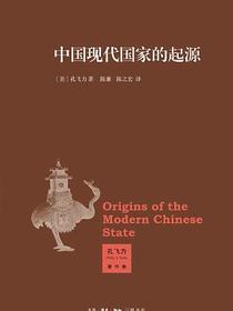中国现代国家的起源