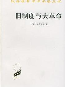 旧制度与大革命