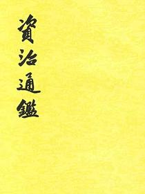 資治通鑑（全二十冊）