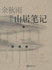 山居笔记