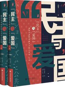 “民主”与“爱国”：战后日本的民族主义与公共性（全2册）（阅读日本书系）（启微系列）