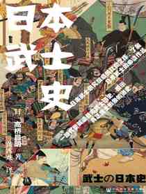 日本武士史（甲骨文系列）