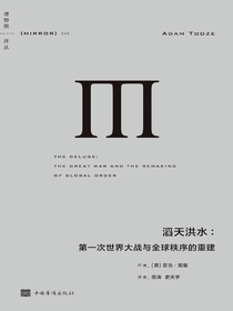 滔天洪水：第一次世界大战与全球秩序的重建
