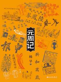 元周记