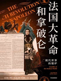 法国大革命和拿破仑：现代世界的锻炉