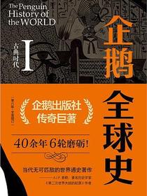 企鹅全球史