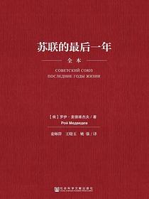 苏联的最后一年