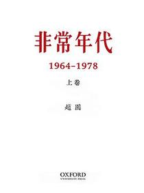 非常年代