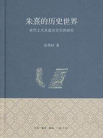 朱熹的历史世界