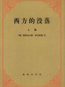 西方的没落