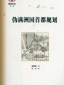 伪满洲国首都规划