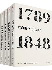 霍布斯鲍姆年代四部曲（套装共4册）