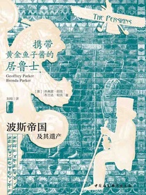 携带黄金鱼子酱的居鲁士：波斯帝国及其遗产