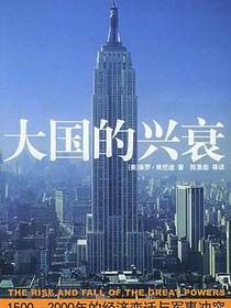 大国的兴衰