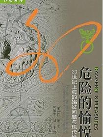 危险的愉悦